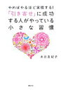 【中古】 やればやるほど実現する!「引き寄せ」に成功する人がやっている小さな習慣/水谷友紀子【著】