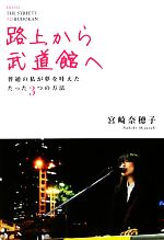 【中古】 路上から武道館へ 普通の私が夢を叶えたたった3つの方法／宮崎奈穂子【著】 【中古】afbのサムネイル