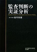 【中古】 監査判断の実証分析／福川裕徳【著】