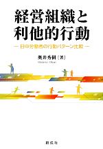 【中古】 経営組織と利他的行動 日中労働者の行動パターン比較／奥井秀樹【著】