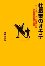 【中古】 社長業のオキテ ゲームクリエーターが遭遇した会社経営の現実と対策／斎藤由多加【著】