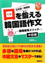 【中古】 口を鍛える韓国語作文 語尾習得メソッド 中級編／白姫恩【著】