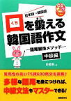 【中古】 口を鍛える韓国語作文 語尾習得メソッド　中級編／白姫恩【著】