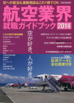 【中古】 航空業界就職ガイドブック(2014)／イカロス出版