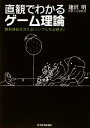 【中古】 直観でわかるゲーム理論 勝負頭脳が冴える「シンプルな必勝法」／逢沢明【著】