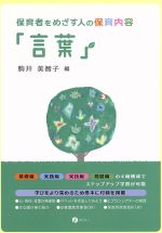 【中古】 保育者をめざす人の保育内容／駒井美智子(著者)