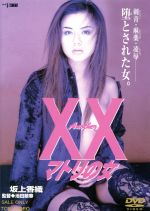 【中古】 Another XX ダブルエックス マトリの女/坂上香織,真梨邑ケイ,李丹,池田敏春(監督),Fuji−Yama(音楽)