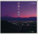 【中古】 日本の夜景/丸々もとお(著者),丸田あつし