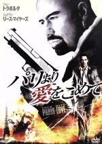 【中古】 パリより愛をこめて/ジョン・トラヴォルタ,ジョナサン・リース=マイヤーズ,カーシャ・スムトニアック,ピエール・モレル(監督),リュック・ベッソン(原案)