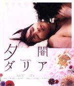 【中古】 夕闇ダリア（Blu－ray　Disc）／吉井怜,柄本佑,桃生亜希子,池田千尋（監督、脚本）,野崎美波（音楽）