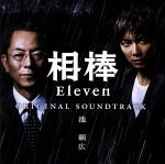 【中古】 相棒　season11　オリジナル・サウンドトラック／池頼広（音楽）,Sasja　Antheunis