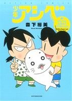 【中古】 少年アシベ アシベとスガオとゴマちゃんと アクションC/森下裕美(著者)