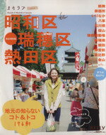 【中古】 昭和区　瑞穂区　熱田区　地元の知らないコト＆トコ176軒 ゲインムック　まちラブ6／旅行・レジャー・スポーツ