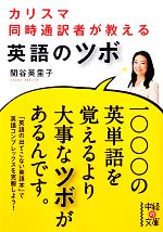 【中古】 カリスマ同時通訳者が教える英語のツボ 中経の文庫／関谷英里子【著】