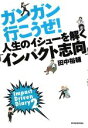 田中裕輔【著】販売会社/発売会社：東洋経済新報社発売年月日：2012/10/27JAN：9784492502402