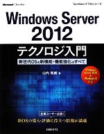 【中古】 Windwos　Server2012テクノロジ入門 新世代OSの新機能・機能強化のすべて TechNet　ITプロシリーズ／山内和朗【著】