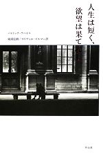 Rakuten - 【中古】 人生は短く、欲望は果てなし／パトリックラペイル【著】，東浦弘樹，オリヴィエビルマン【訳】