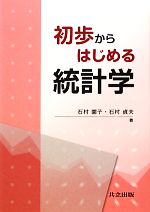 【中古】 初歩からはじめる統計学／石村園子，石村貞夫【著】