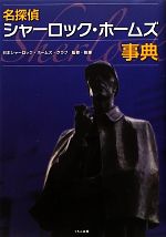 【中古】 名探偵シャーロック・ホームズ事典/日本シャーロック・ホームズ・クラブ【監修・執筆】