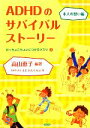 【中古】 ADHDのサバイバルストーリー　本人の想い編 おっちょこちょいにつけるクスリ2／高山恵子【編著】，えじそんくらぶ【著】