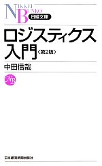  ロジスティクス入門 日経文庫／中田信哉