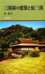 【中古】 三溪園の建築と原三溪 有隣新書／西和夫【著】