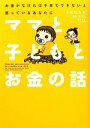 【中古】 ママと子どもとお金の話 お金がなければ子育てできないと思っているあなたに/うだひろえ【著】,泉正人,新屋真摘【監修】