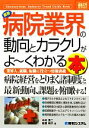 楽天ブックオフ 楽天市場店【中古】 図解入門業界研究　最新　病院業界の動向とカラクリがよ～くわかる本 業界人、就職、転職に役立つ情報満載 How‐nual　Industry　Trend　Guide　Book／中村恵二，鞍貫明子【著】