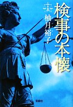 【中古】 検事の本懐 佐方貞人シリーズ 宝島社文庫／柚月裕子【著】