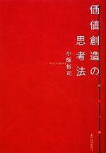 【中古】 価値創造の思考法／小阪裕司【著】