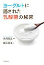 【中古】 ヨーグルトに隠された乳酸菌の秘密/光岡知足【監修】,鏑木長夫【著】