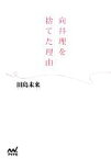 【中古】 向井理を捨てた理由／田島未来【著】