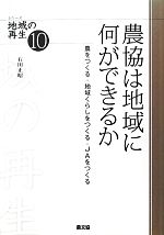 【中古】 農協は地域に何ができるか 農をつくる・地域くらしをつくる・JAをつくる シリーズ地域の再生10/石田正昭【著】