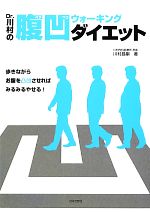 【中古】 Dr．川村の腹凹ウォーキン