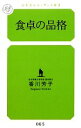 【中古】 食卓の品格 幻冬舎ルネッサンス新書/香川芳子【著】