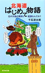 【中古】 北海道はじめて物語 北の大地の発祥と起源なんだわ！！／千石涼太郎【著】