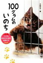  100グラムのいのち ペットを殺処分から救う奇跡の手 ノンフィクション・生きるチカラ11／太田京子