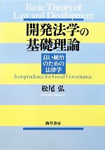 松尾弘(著者)販売会社/発売会社：勁草書房発売年月日：2012/10/29JAN：9784326402809