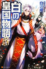 【中古】 白の皇国物語(6)／白沢戌亥【著】