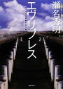 【中古】 エヴリブレス 徳間文庫／瀬名秀明【著】