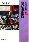 【中古】 日本近世の歴史(6) 明治維新／青山忠正【著】