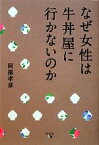 【中古】 なぜ女性は牛丼屋に行かないのか／阿部孝彦【著】