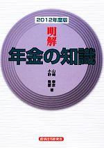 【中古】 明解　年金の知識(2012年度版)／山崎泰彦，小野隆璽【著】