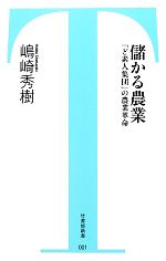 【中古】 儲かる農業 「ど素人集団」の農業革命 竹書房新書／嶋崎秀樹【著】