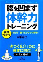 【中古】 腹を凹ます体幹力トレーニング 王様文庫／木場克己【著】