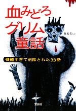 【中古】 血みどろグリム童話 残酷すぎて削除された33話 宝