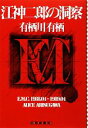 有栖川有栖【著】販売会社/発売会社：東京創元社発売年月日：2012/10/31JAN：9784488025403