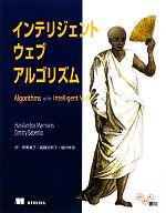 【中古】 インテリジェントウェブアルゴリズム／ハラランボスマーマニス，ドミトゥリバベンコ【著】，伊東直子，真鍋加奈子，堀内孝彦【訳】