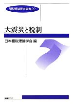 【中古】 大震災と税制 租税理論研究叢書22／日本租税理論学会【編】