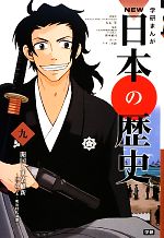 【中古】 学研まんがNEW日本の歴史(9) 江戸時代末・明治時代前期-開国と明治維新／大石学【総監修】，野本禎司【監修】，アサミネ鈴【漫画】